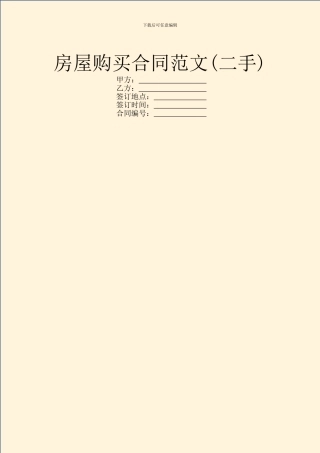房屋购买合同范文(二手)