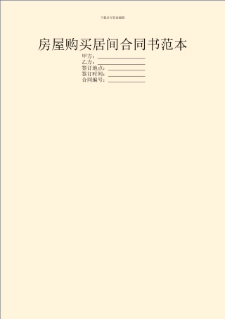 房屋购买居间合同书范本