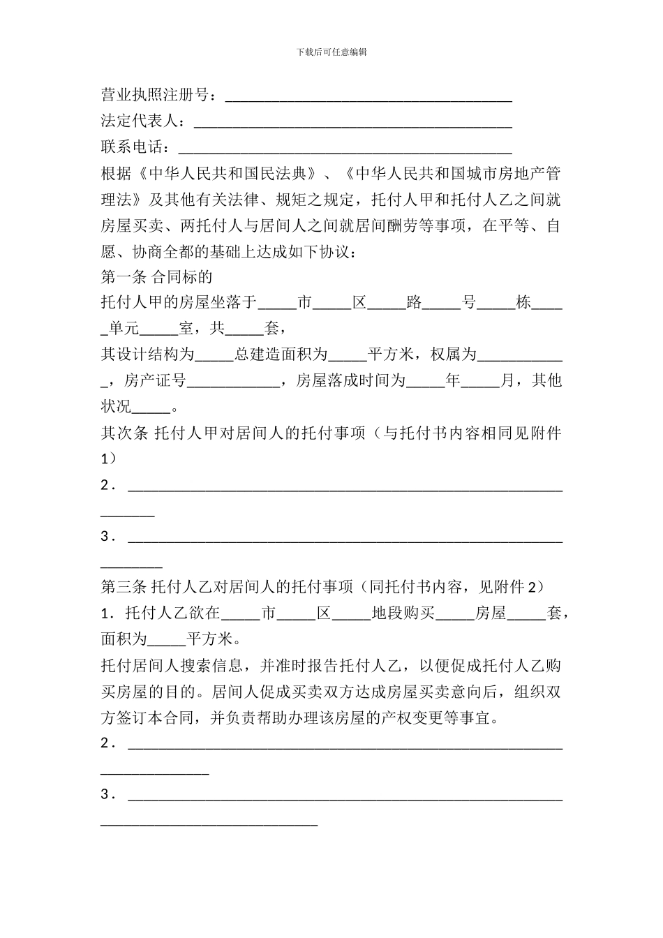 房屋购买居间合同_第3页