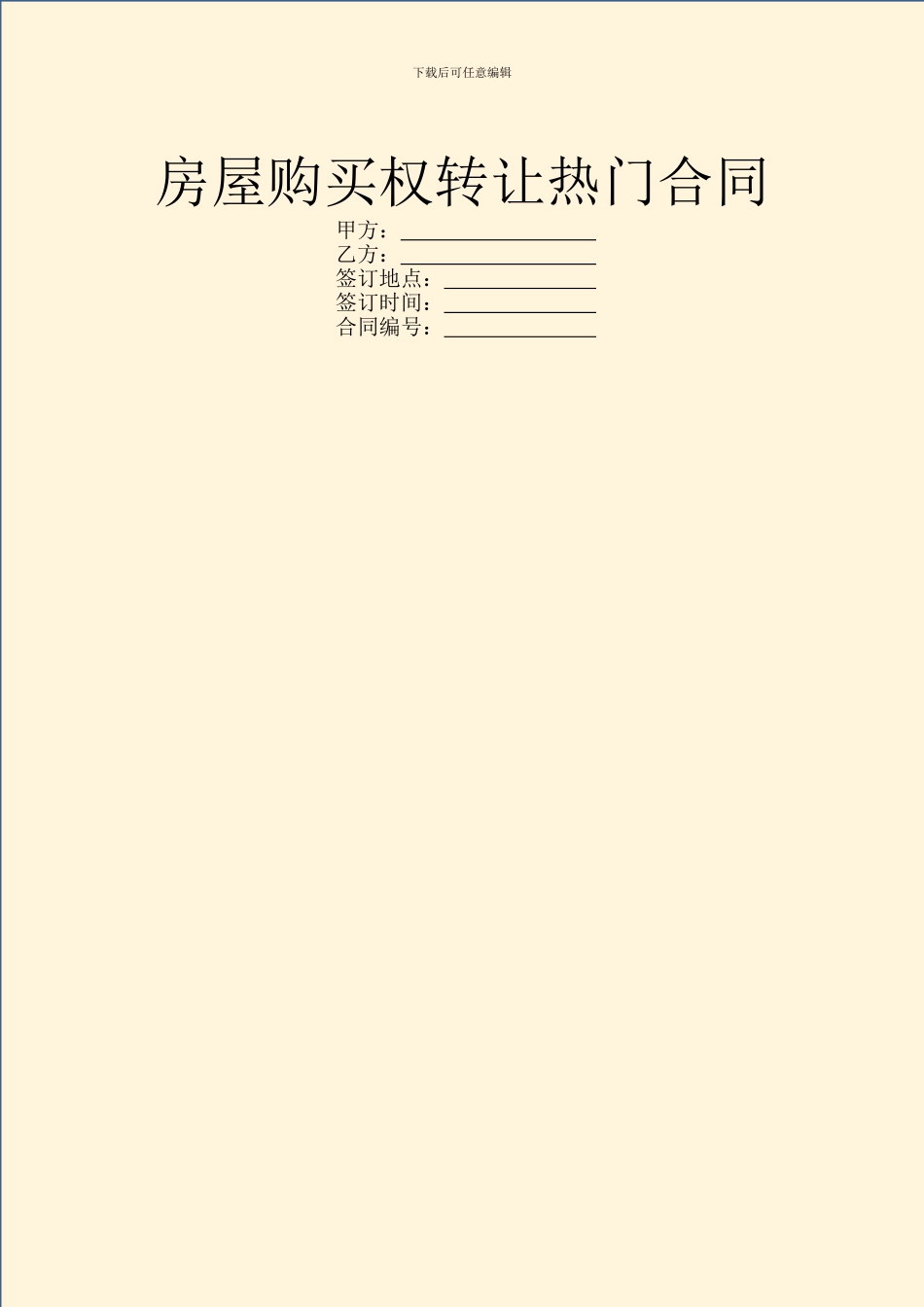 房屋购买权转让热门合同_第1页