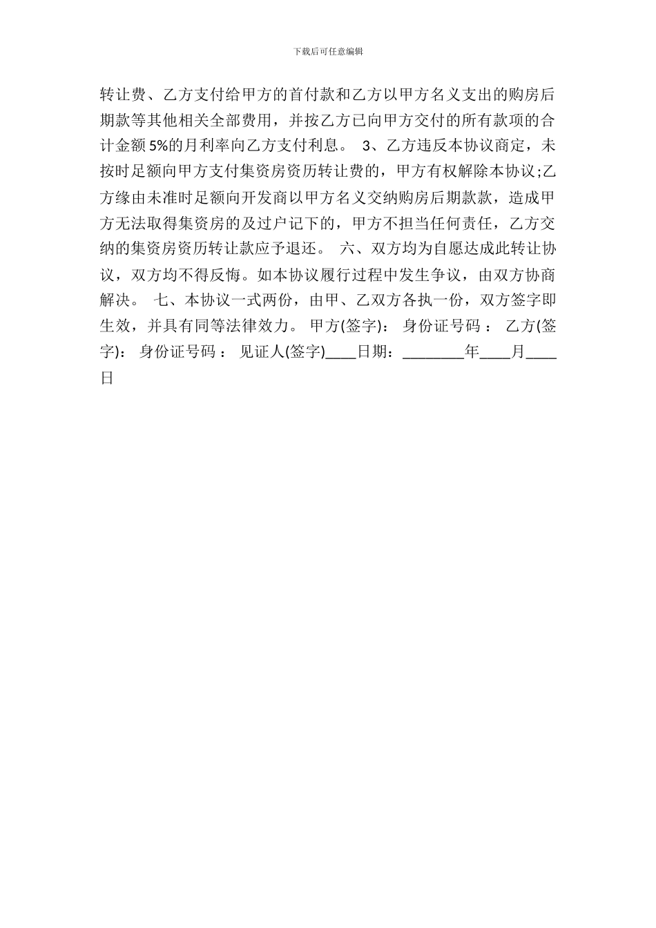 房屋购买权转让热门合同_第3页