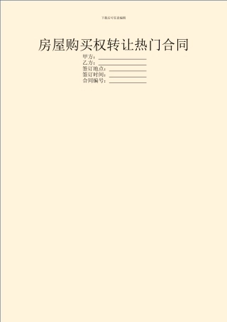 房屋购买权转让热门合同