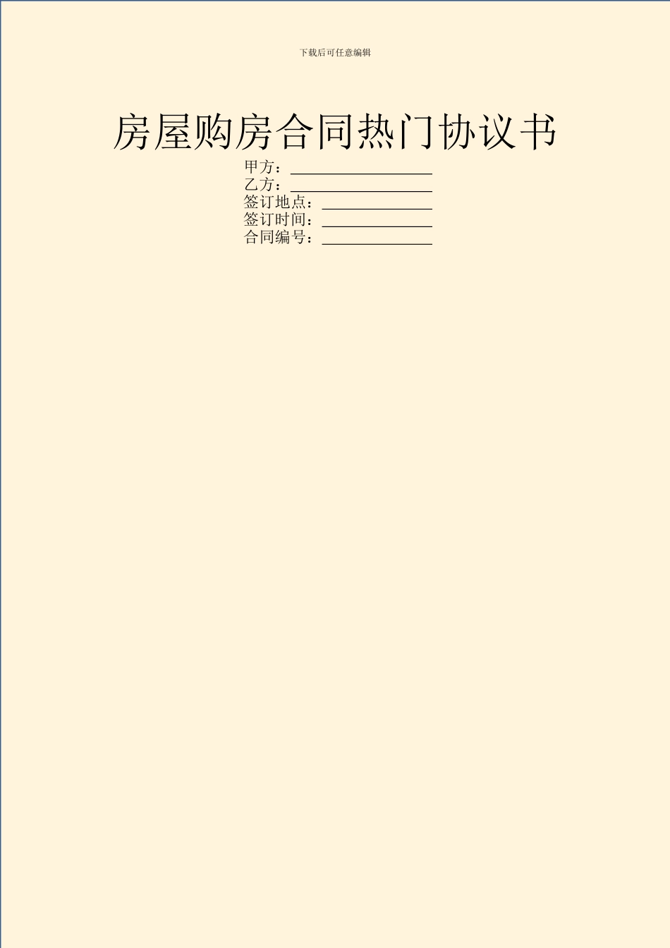 房屋购房合同热门协议书_第1页