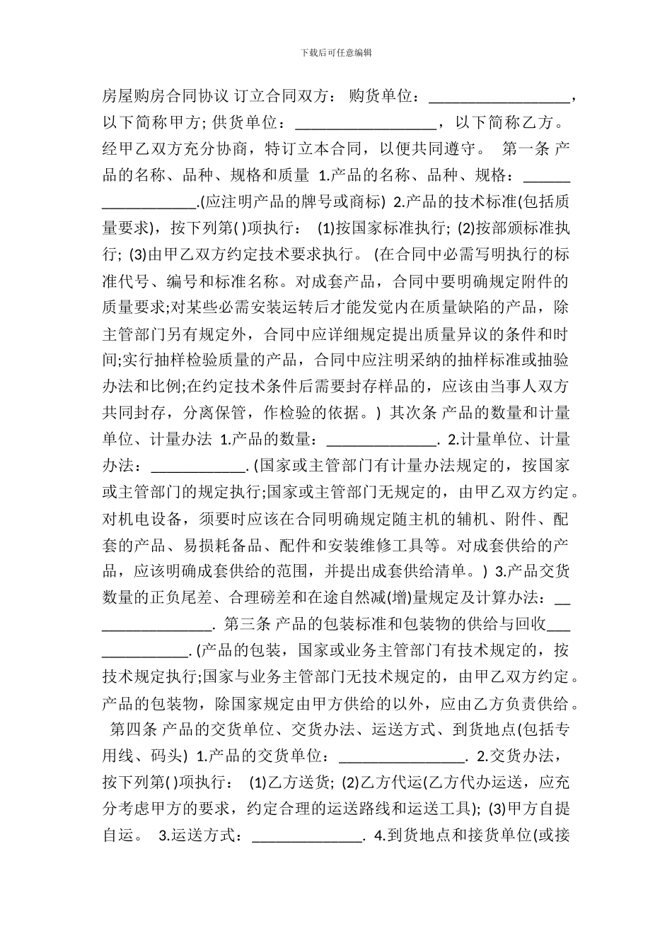 房屋购房合同热门协议书_第2页