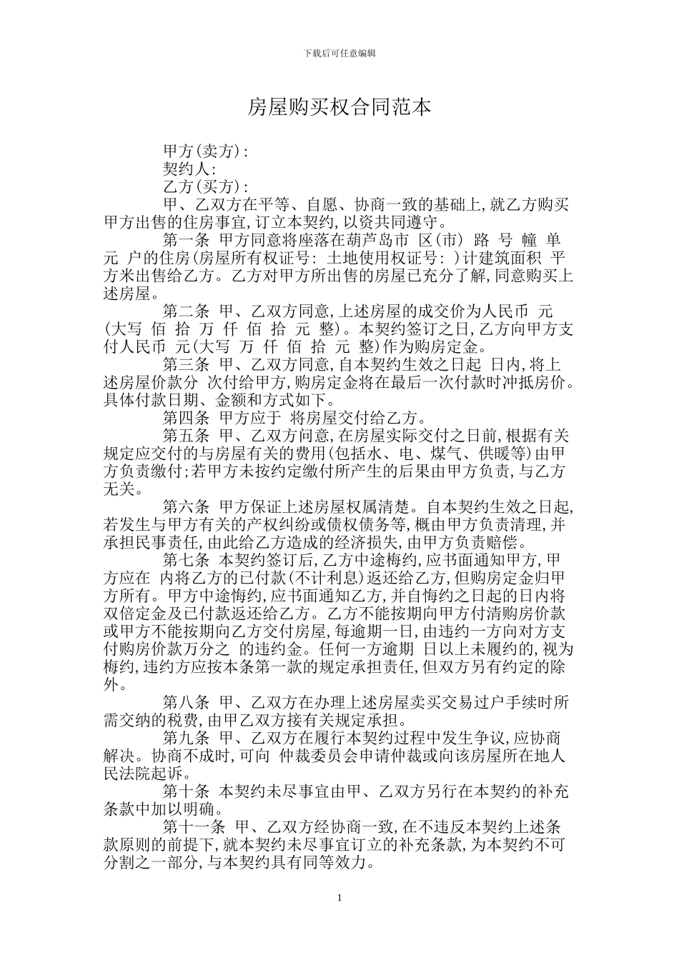 房屋购买权合同范本_第1页