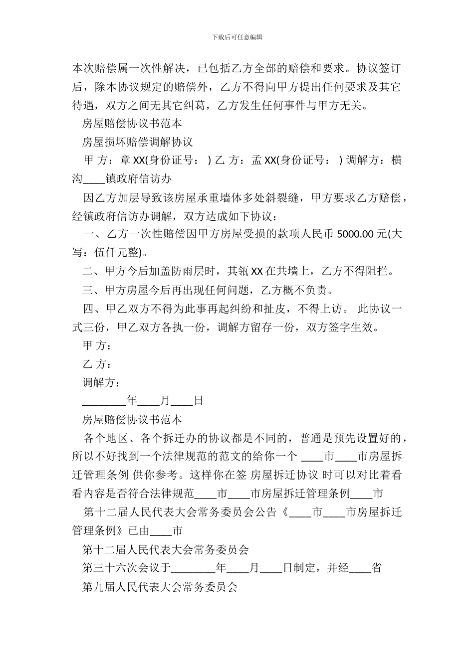 房屋赔偿协议书通用版_第2页