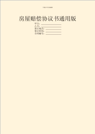 房屋赔偿协议书通用版