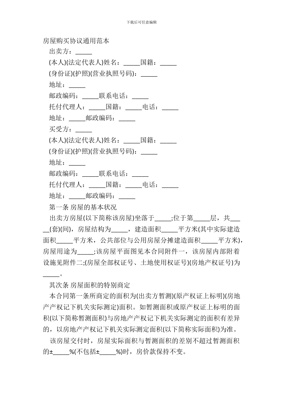 房屋购买协议通用范本_第2页