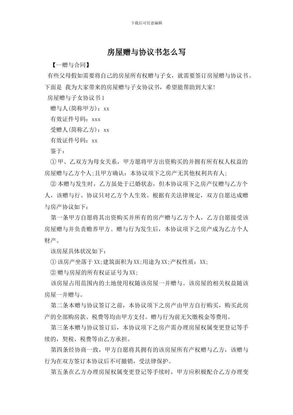 房屋赠与协议书怎么写_第1页