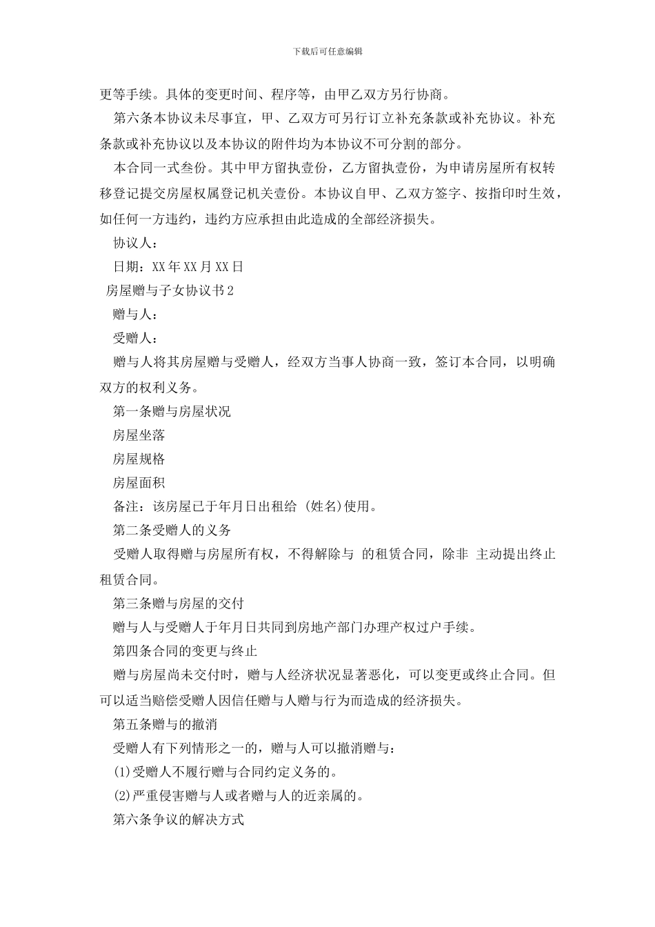 房屋赠与协议书怎么写_第2页