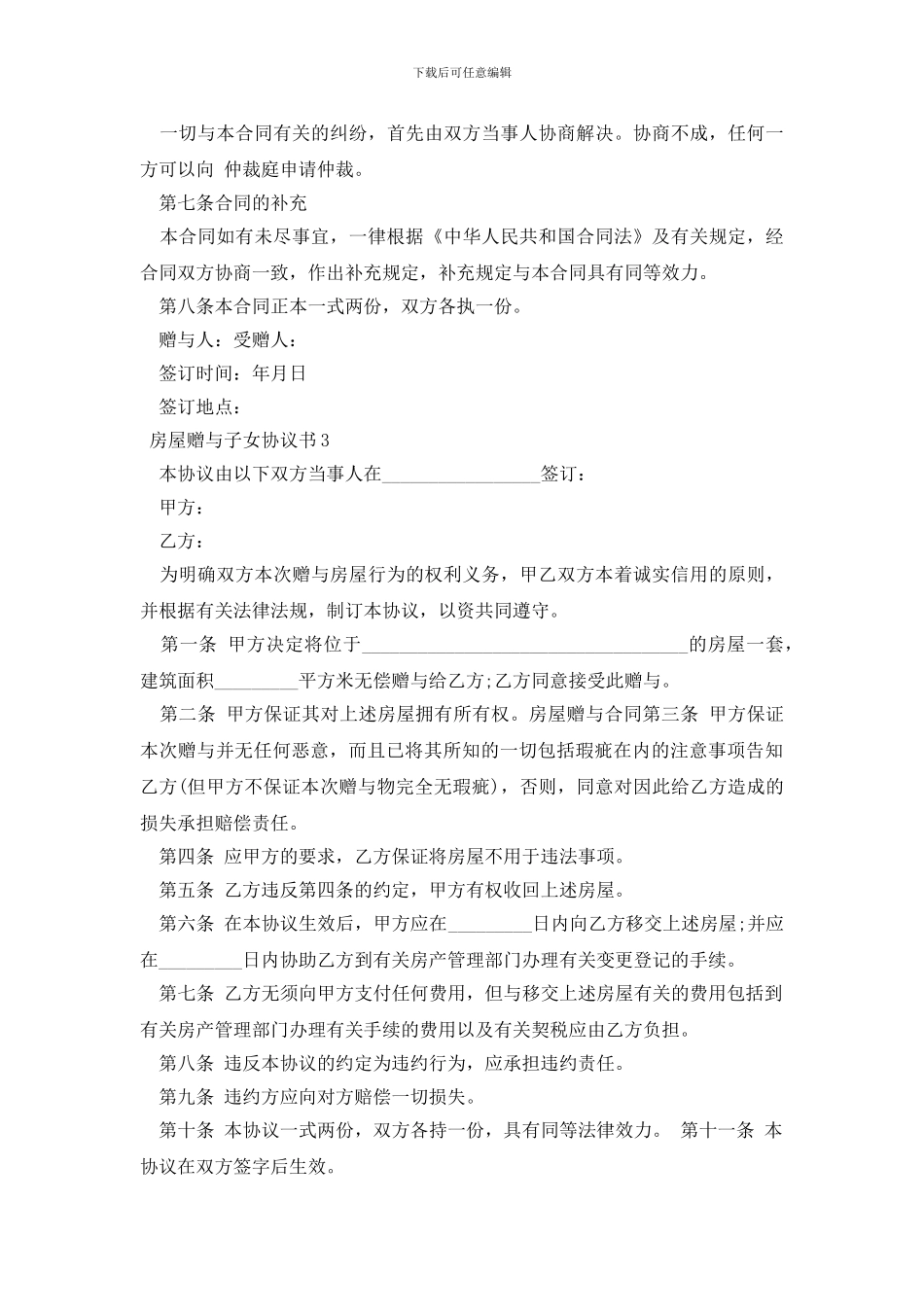 房屋赠与协议书怎么写_第3页