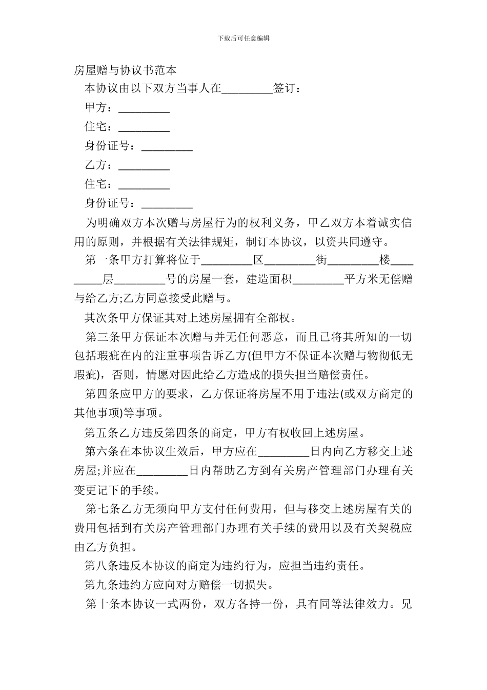 房屋赠与协议书范本_第2页