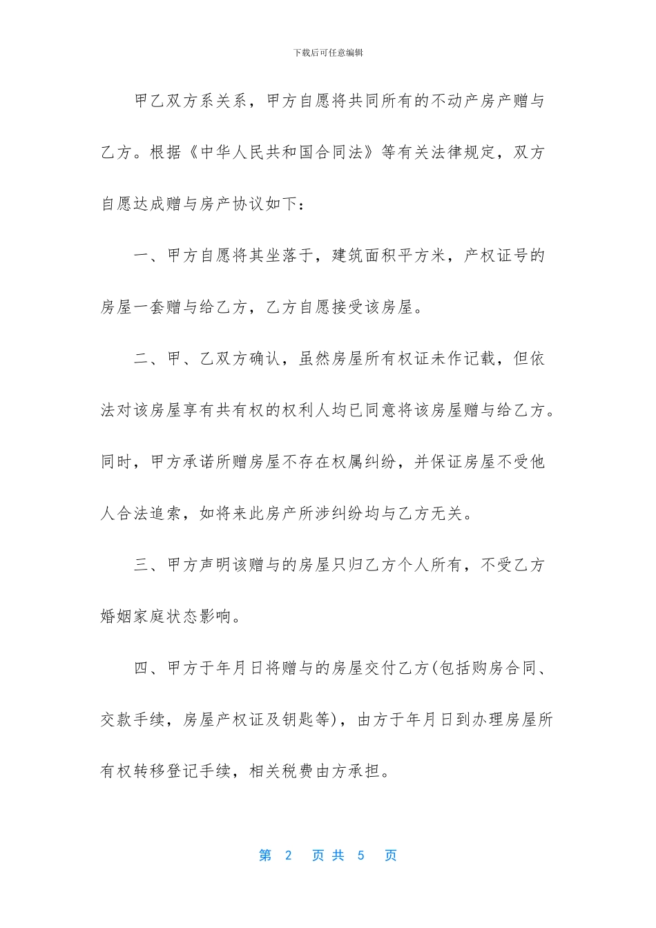 房屋赠与协议书_第2页