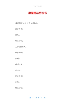 房屋赠与协议书