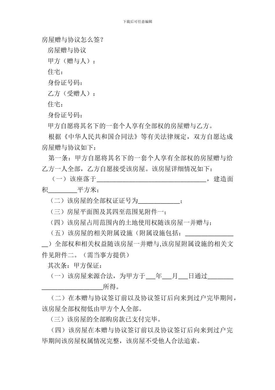 房屋赠与协议怎么签？_第2页