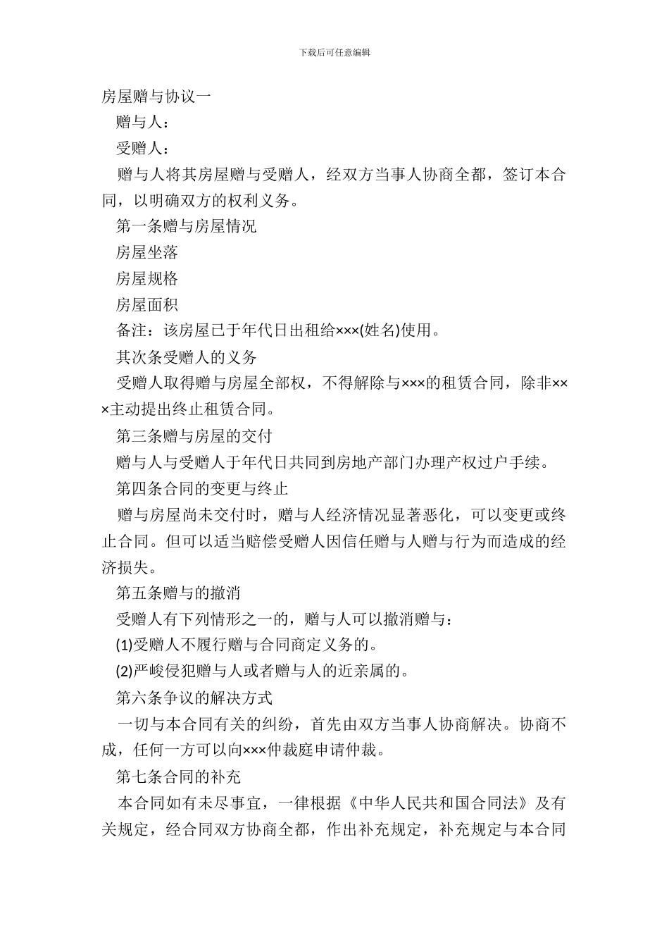 房屋赠与协议一_第2页