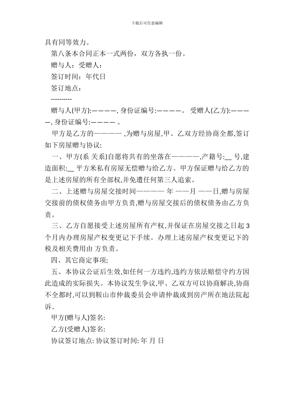 房屋赠与协议一_第3页