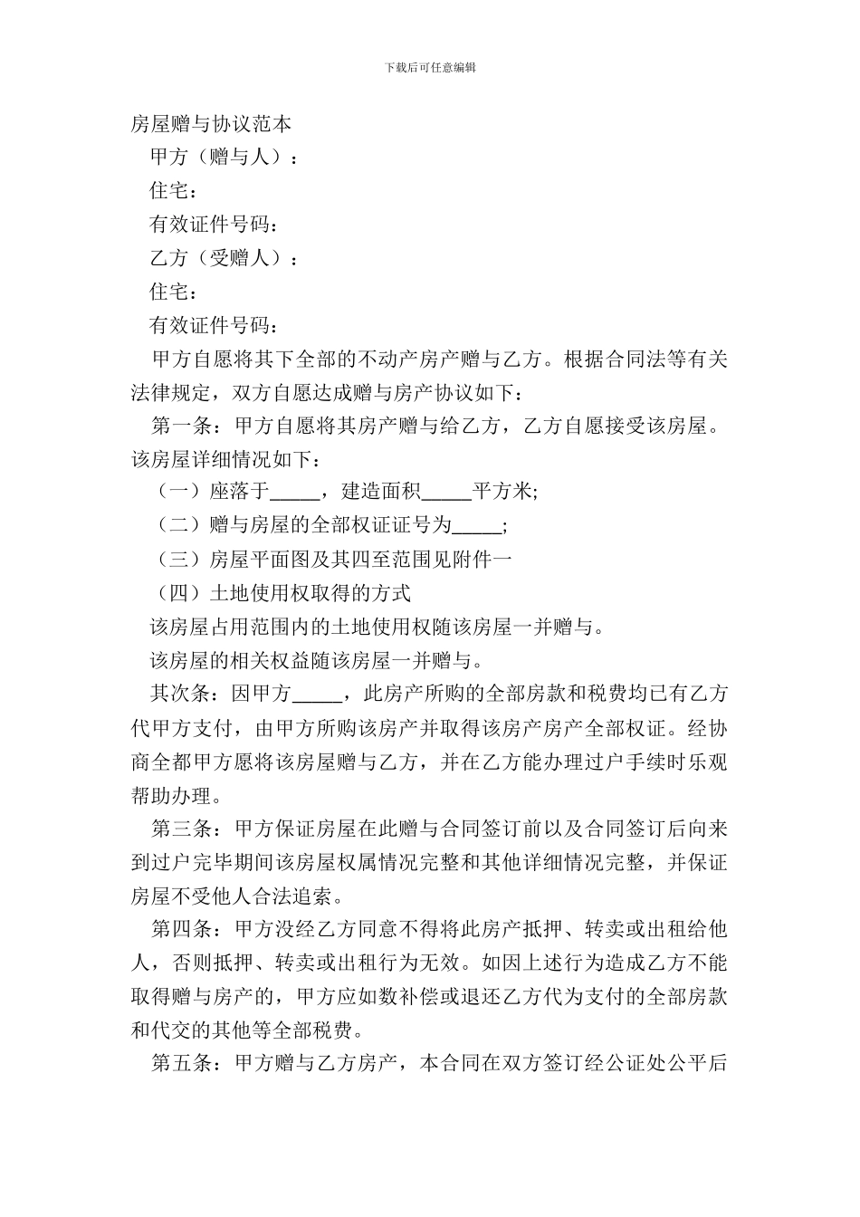 房屋赠与协议范本_第2页