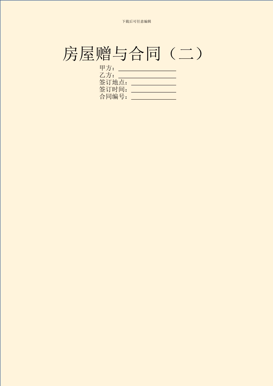 房屋赠与合同(二)_第1页