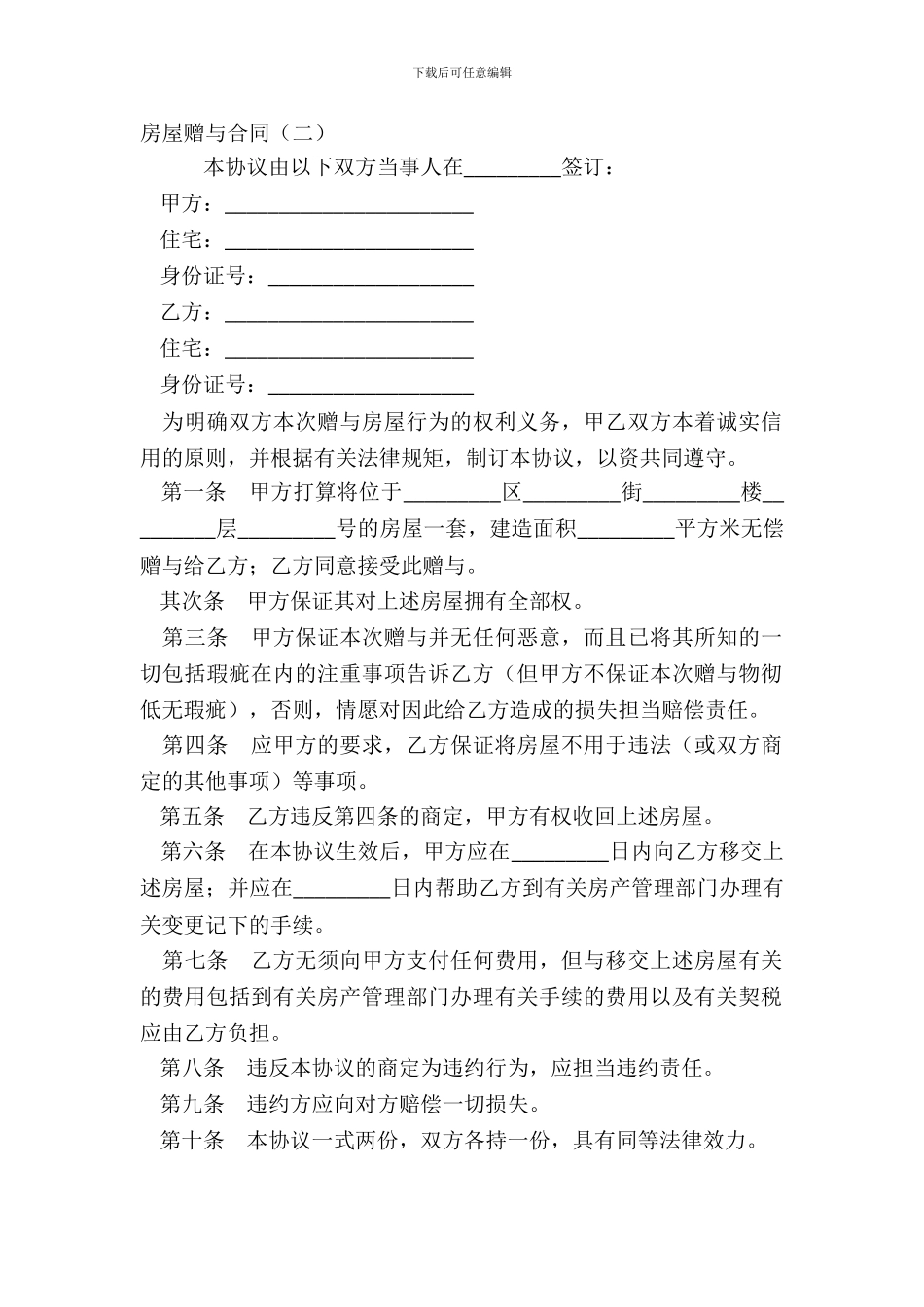 房屋赠与合同(二)_第2页