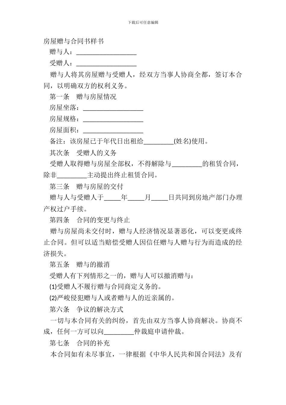 房屋赠与合同书样书_第2页