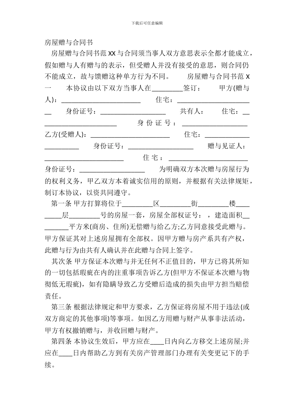 房屋赠与合同书_第2页