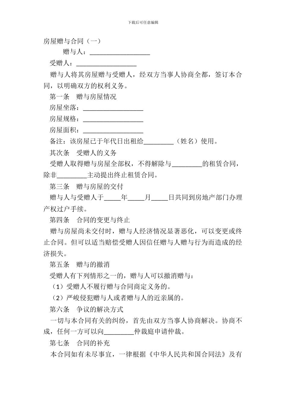 房屋赠与合同(一)_第2页