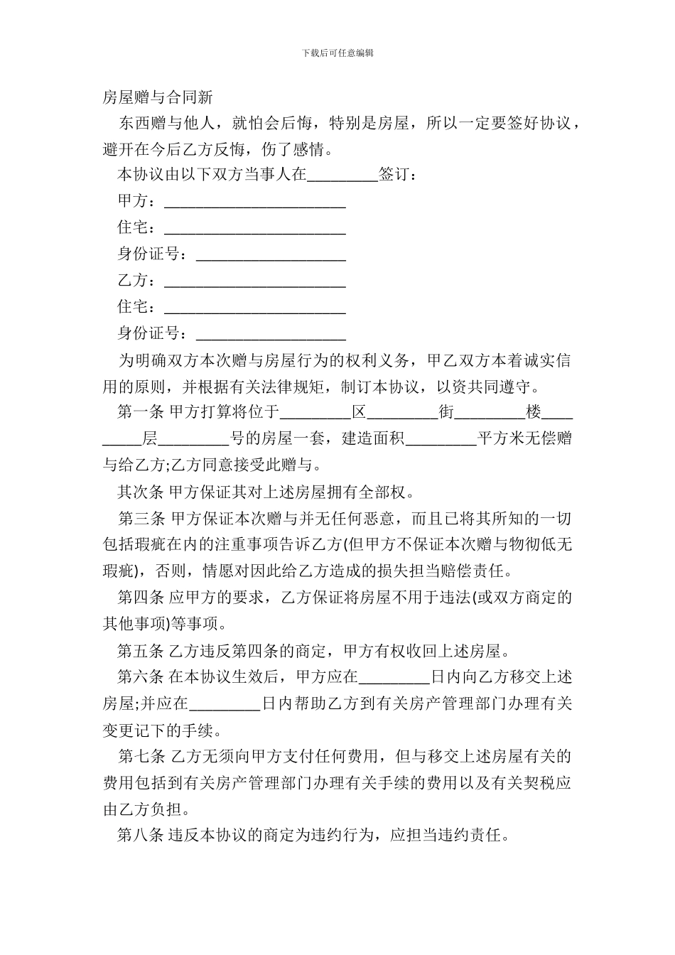 房屋赠与合同新_第2页