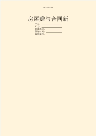 房屋赠与合同新