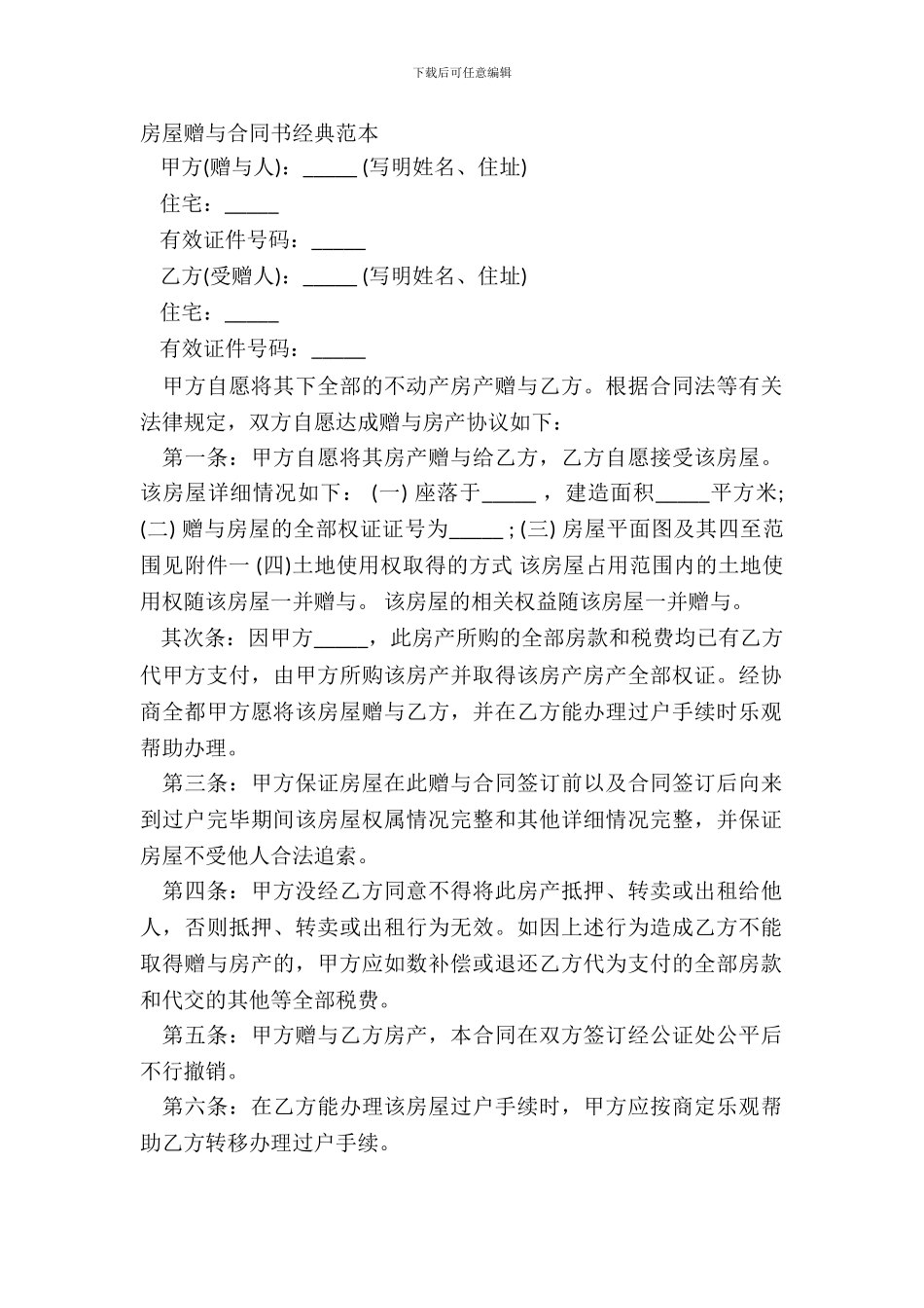 房屋赠与合同书经典范本_第2页
