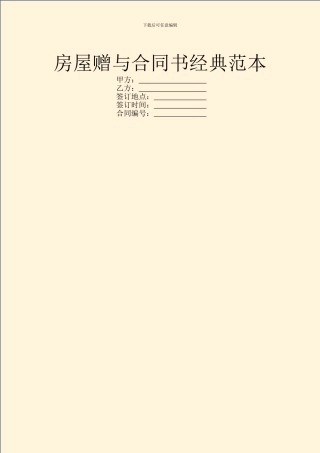 房屋赠与合同书经典范本