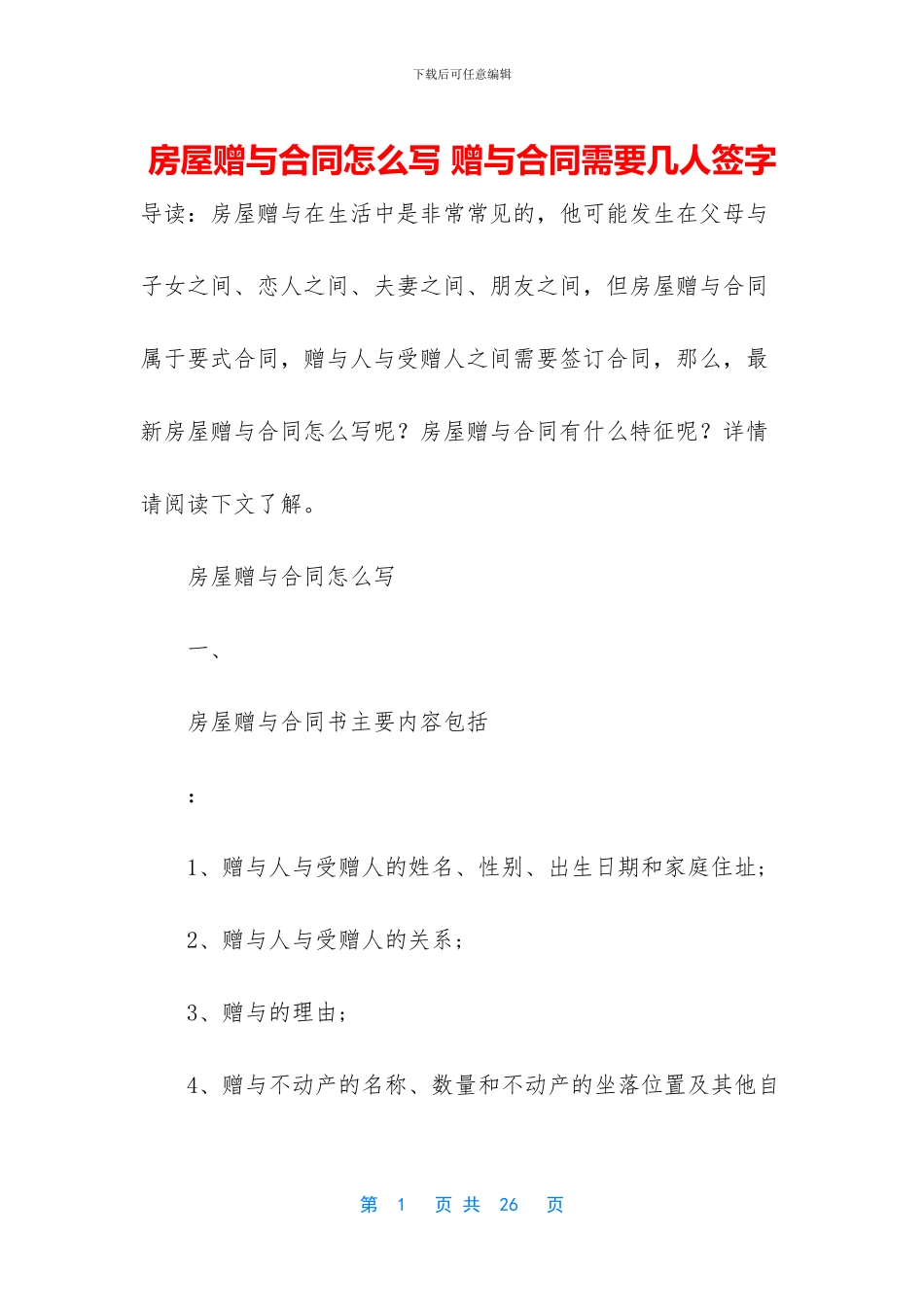 房屋赠与合同怎么写_第1页