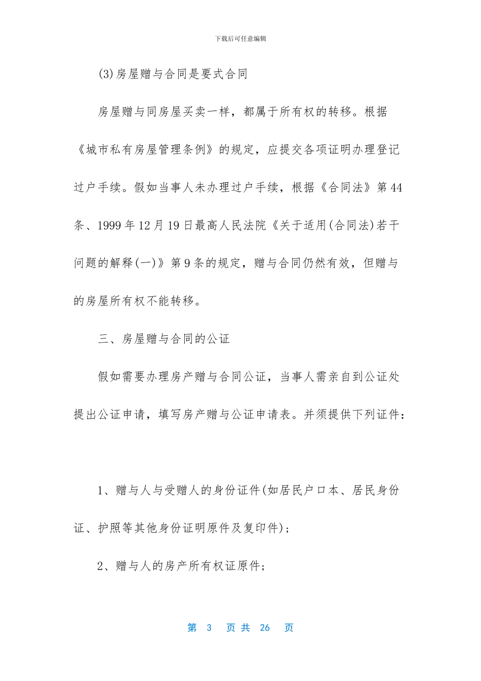 房屋赠与合同怎么写_第3页