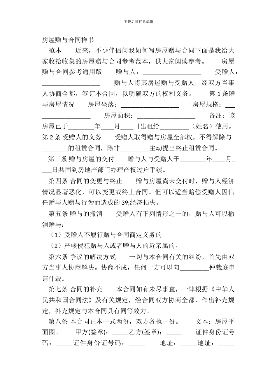 房屋赠与合同样书_第2页