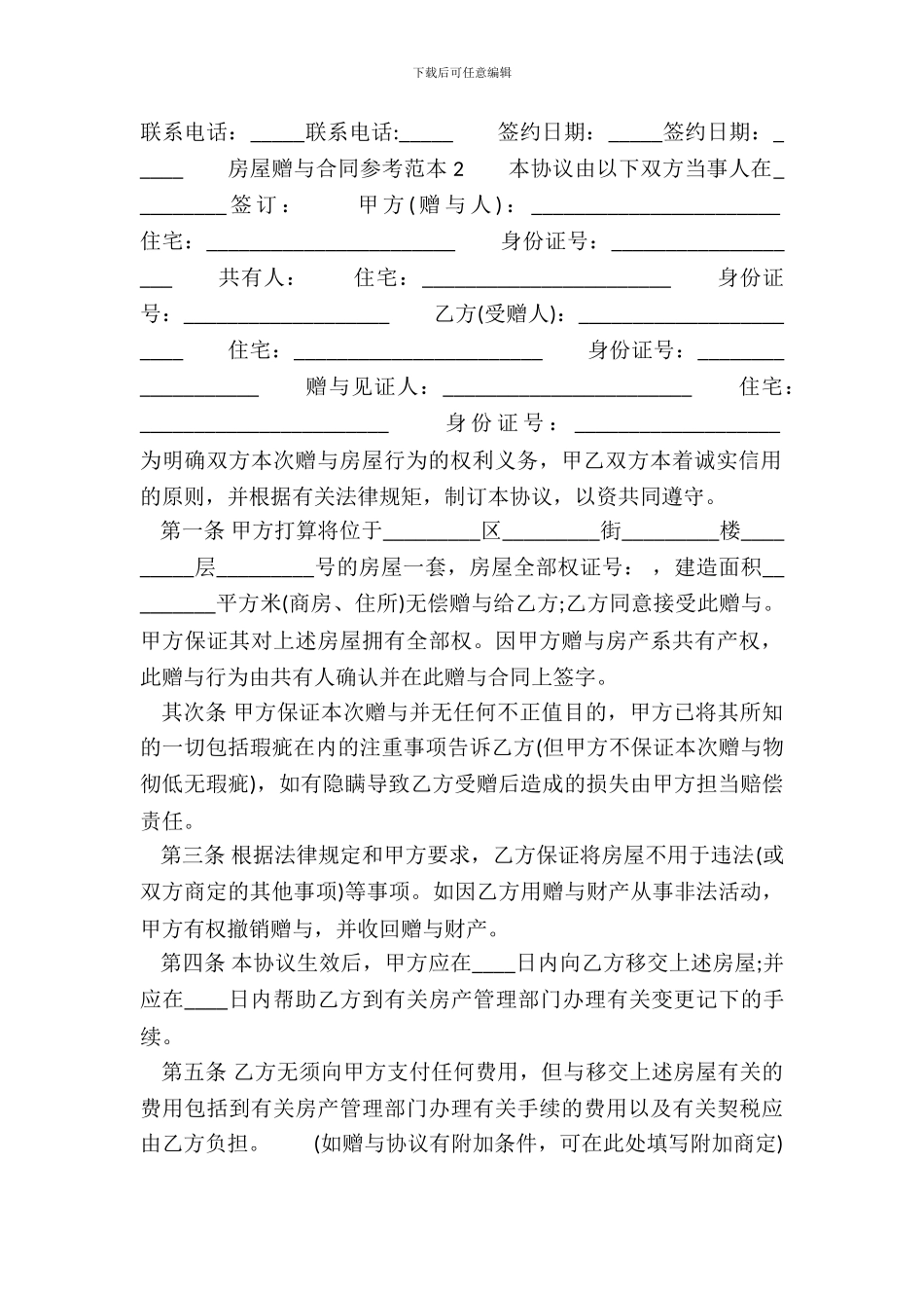 房屋赠与合同样书_第3页