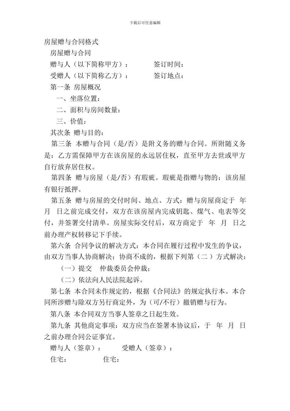 房屋赠与合同格式_第2页