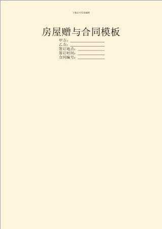 房屋赠与合同模板