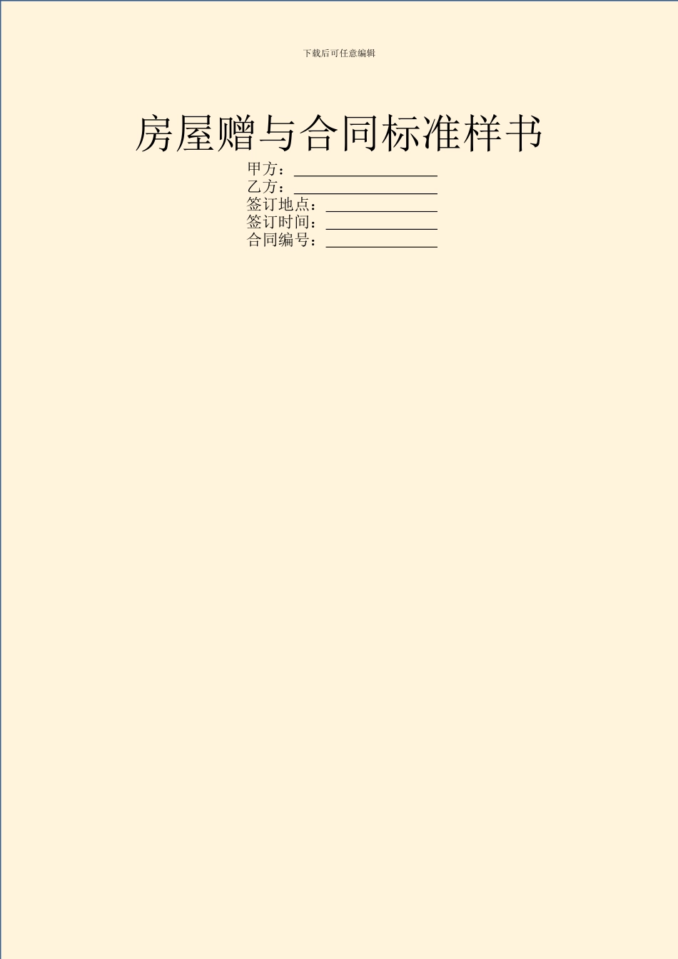 房屋赠与合同标准样书_第1页