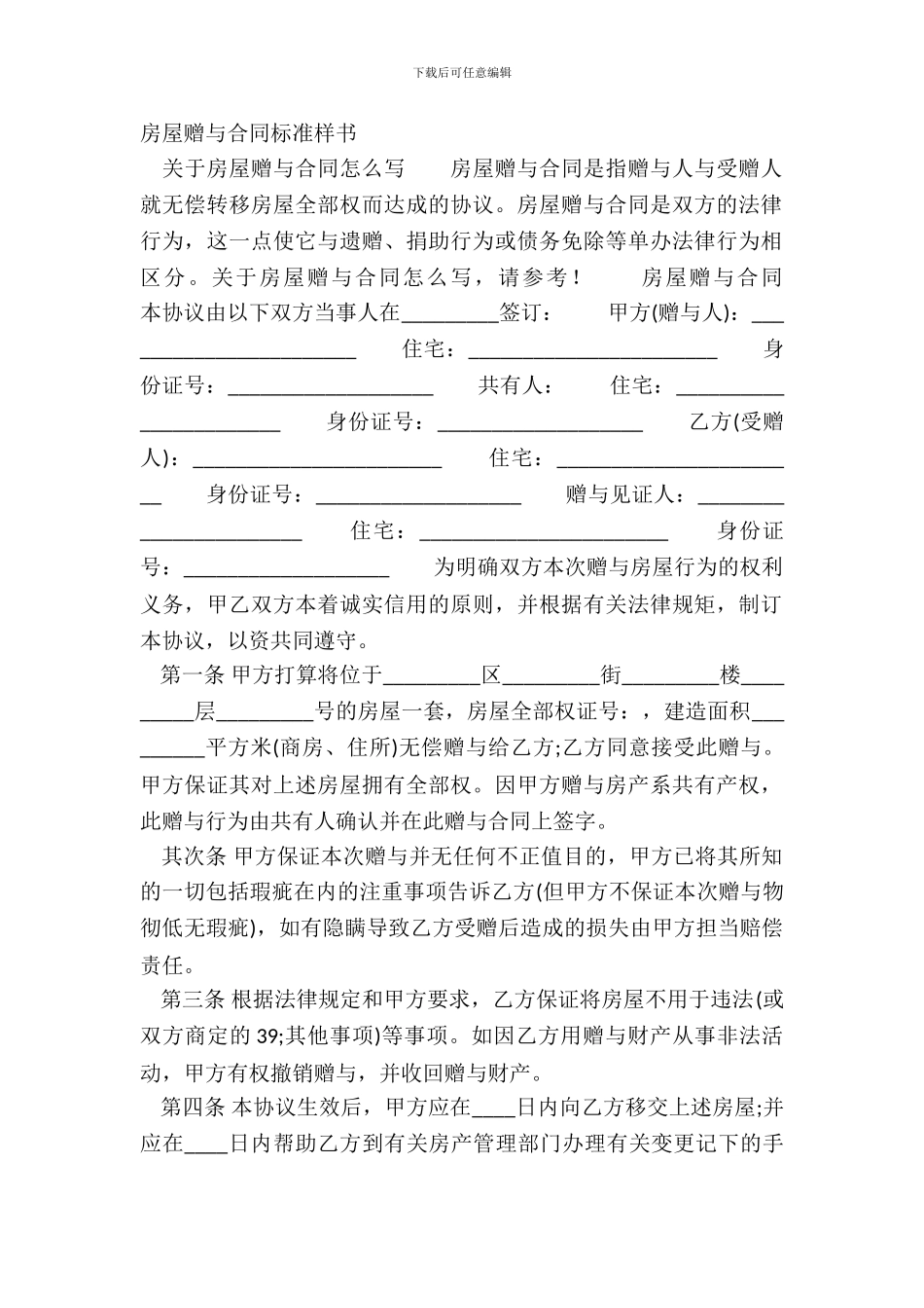 房屋赠与合同标准样书_第2页