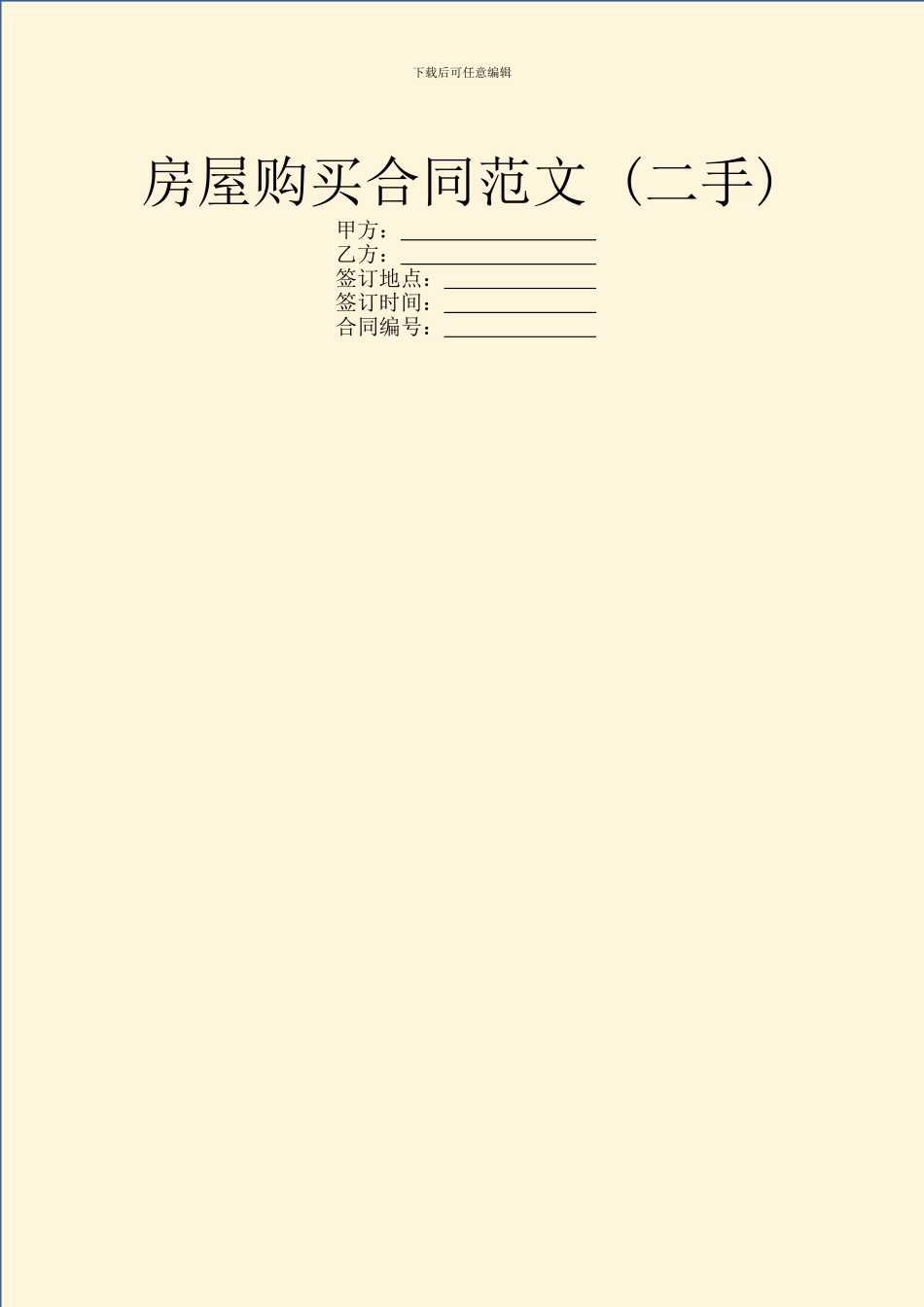 房屋购买合同范文-_第1页