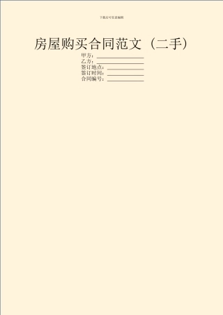 房屋购买合同范文-