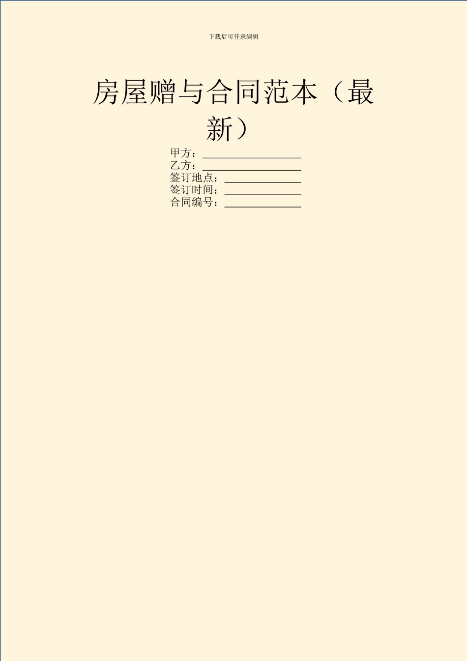 房屋赠与合同范本(最新)_第1页
