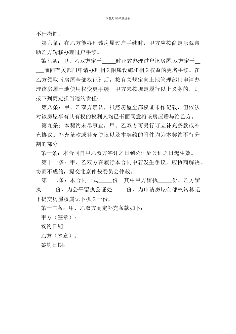 房屋赠与合同范本(最新)_第3页