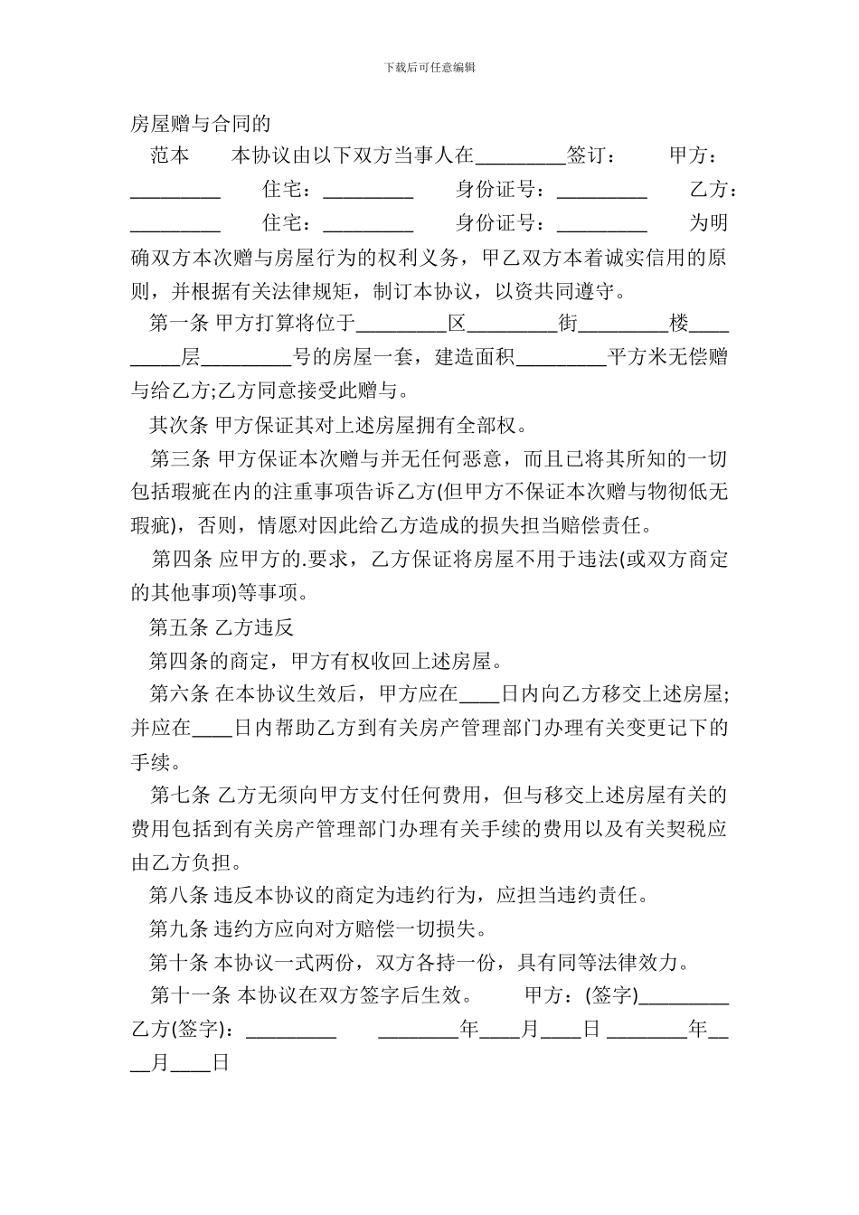 房屋赠与合同的_第2页