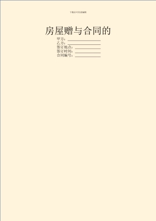 房屋赠与合同的