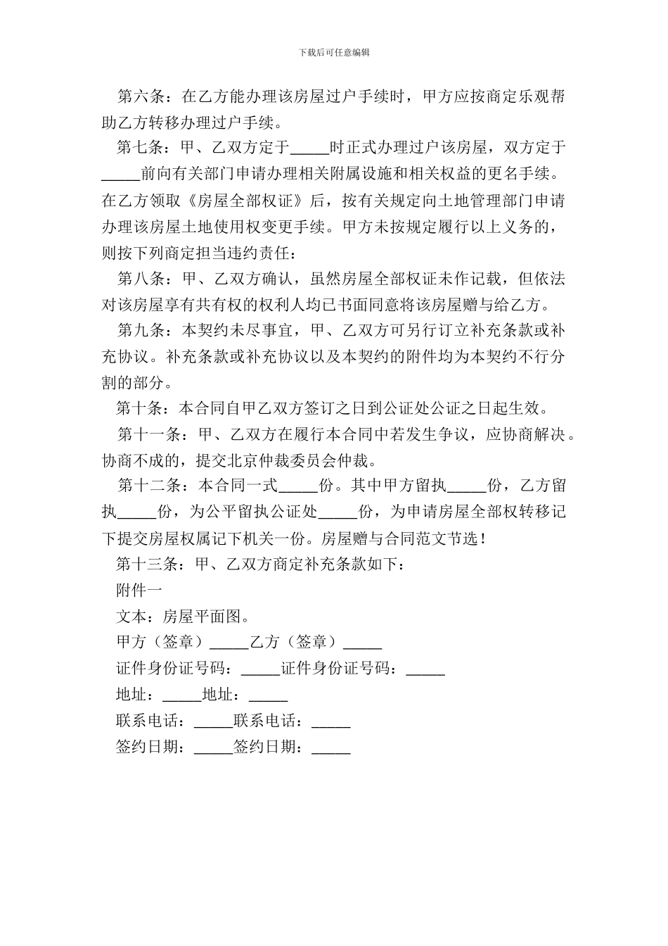 房屋赠与合同范本参考2024版本_第3页