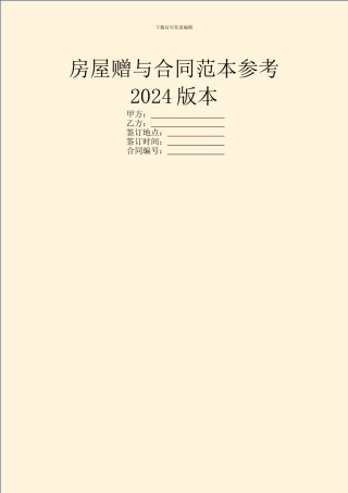 房屋赠与合同范本参考2024版本