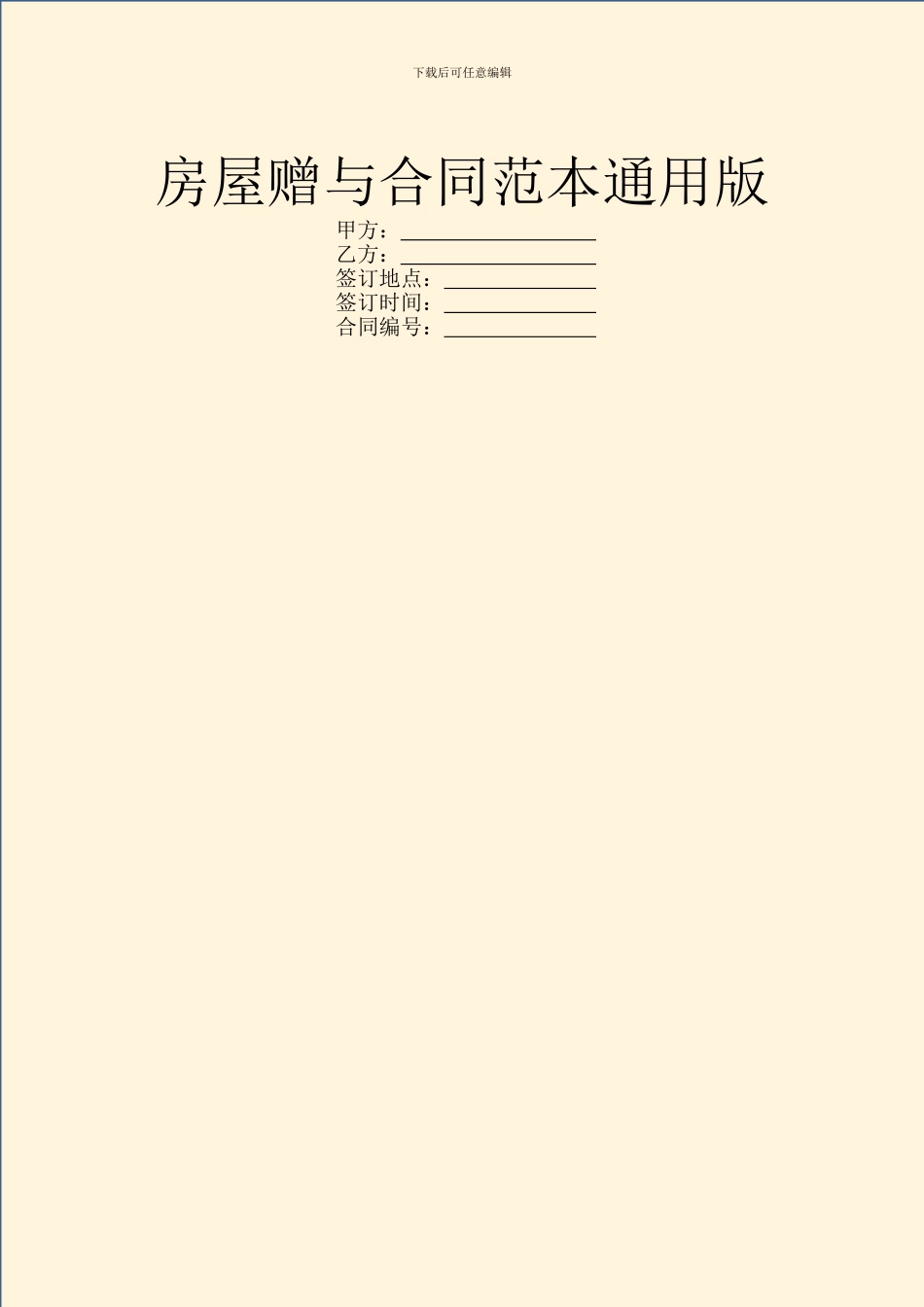 房屋赠与合同范本通用版_第1页