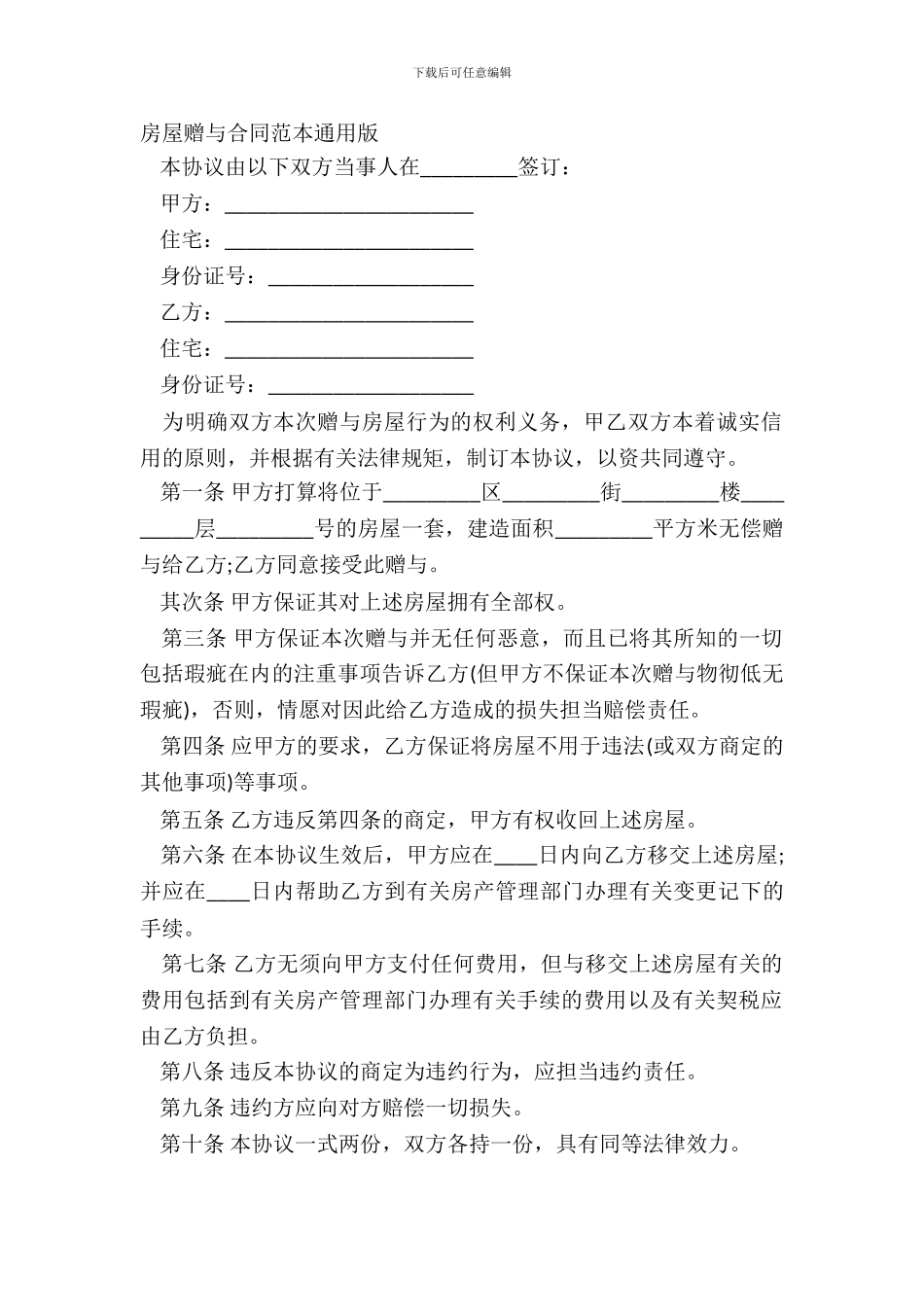 房屋赠与合同范本通用版_第2页