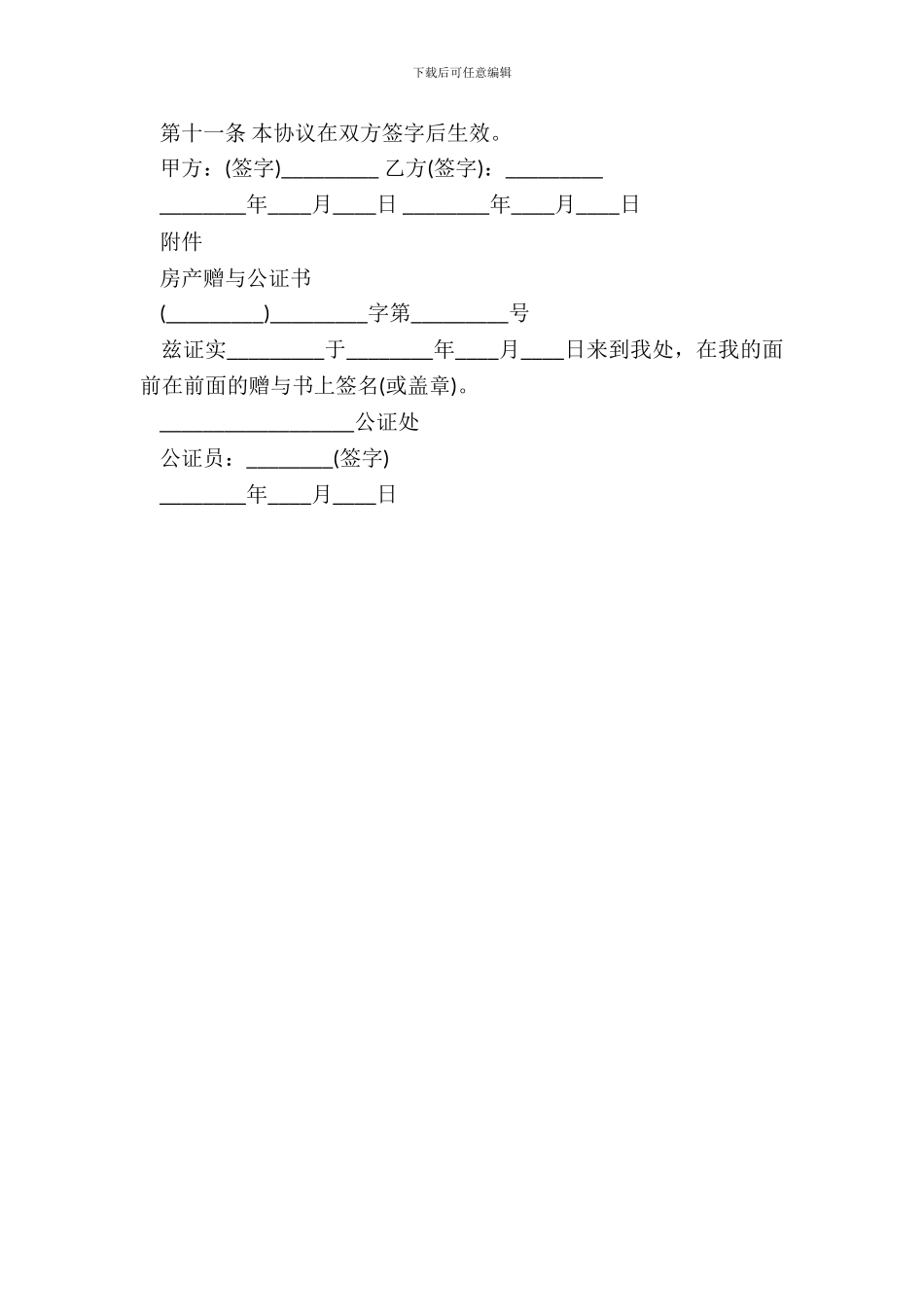 房屋赠与合同范本通用版_第3页